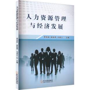 正版包邮 人力资源管理与经济发展 李华林,林秋雨,冯卓立主编 9787548471769 哈尔滨出版社