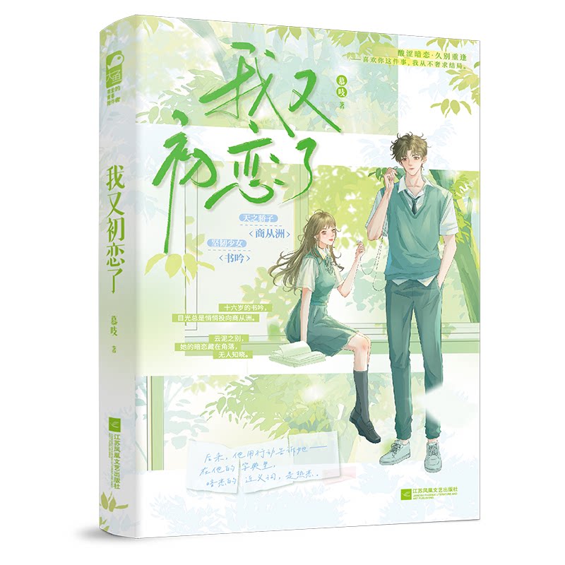 我又初恋了 青少年情感成长指南 心理学专家撰写 初恋心理解析 精美插图 9787559497147