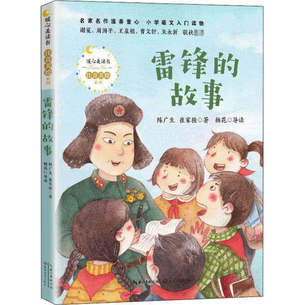 雷锋的故事（暖心美读书. 注音美绘版） 雷锋故事 注音美绘 儿童读物 暖心教育 小学生课外 榜样精神 励志故事 9787570216185