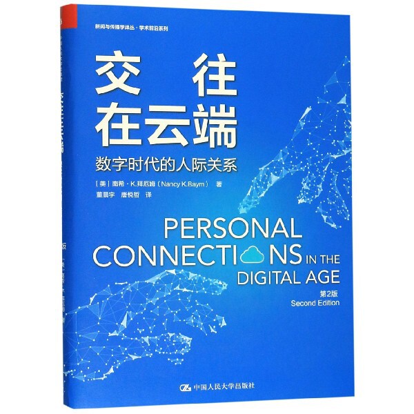 交往在云端(数字时代的人际关系第2版)/学术前沿系列/新闻与传播学译丛 数字时代人际关系 第二版更新内容 9787300272153