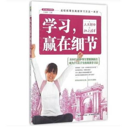 赢在细节(从人大附中到北大清华)/他山之石系列 人大附中学法 清华北大经验 细节决定 方法指南 9787535195951