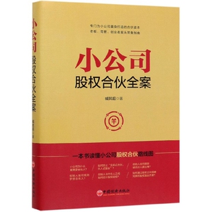 臧其超 责编 李丰 正版 9787513655057 小公司股权合伙全案 高晓晔 中国经济 包邮