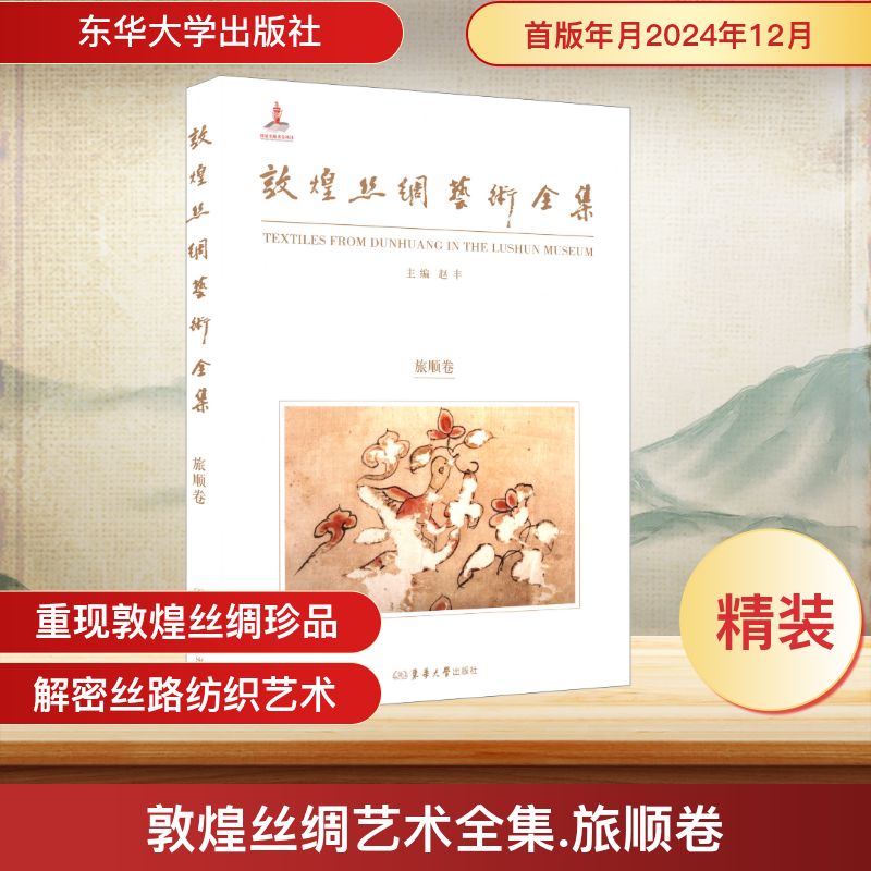 正版包邮 敦煌丝绸艺术全集 旅顺卷 赵丰 主编 编 9787566924957 东华大学出版社