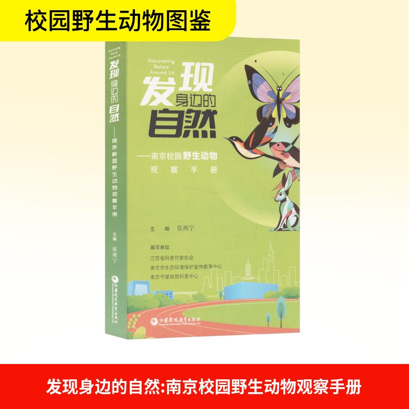 发现身边的自然——南京校园野生动物观察手册 南京小学生自然观察 手绘动植物图鉴 科学观察指南 9787574312425