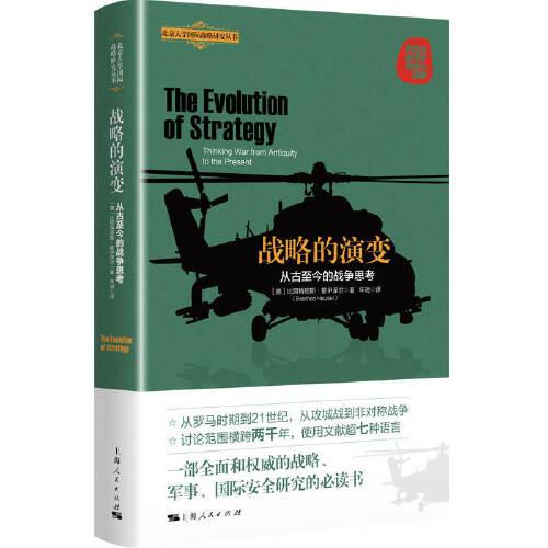战略的演变:从古至今的战争思考 战略思维 战争案例 古今演变 分析能力 解析模型 培养体系 提升决策 历史知识9787208180000