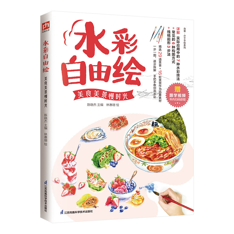 水彩自由绘:美食美景慢时光(新) 水彩入门教程 新手教程详解 美食美景绘 慢时光绘法 全彩插图集9787571305192