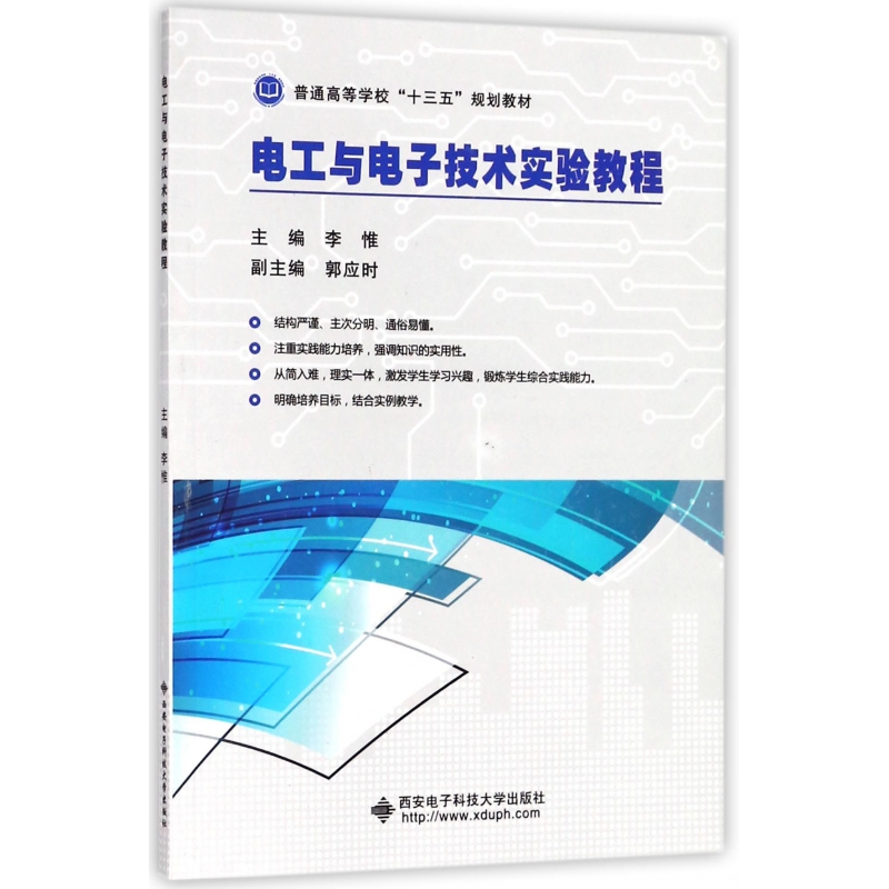 正版包邮 电工与电子技术实验教程(普通高等学校十三五规划教材) 编者:李惟 9787560649313 西安电子科大