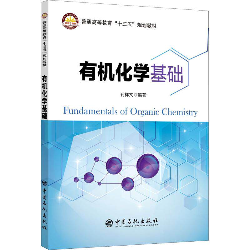 有机化学基础 有机化学基础 教材教程 知识点详解 例题解析 习题练习 考研 专业教材 基础入门 9787511448361