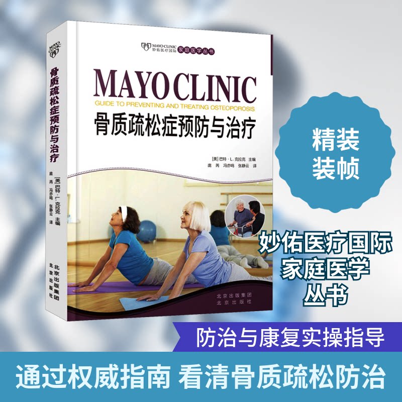 妙佑医疗国际家庭医学丛书:骨质疏松症预防与(精装彩图版) 妙佑医疗 骨质疏松预防 家庭医学 精装彩图 实用手册 9787200148268