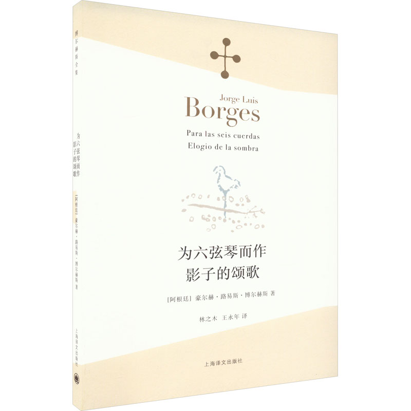 为六弦琴而作影子的颂歌(博尔赫斯)//2023新定价 文学经典 诗歌鉴赏 哲学思辨 思想盛宴9787532771219