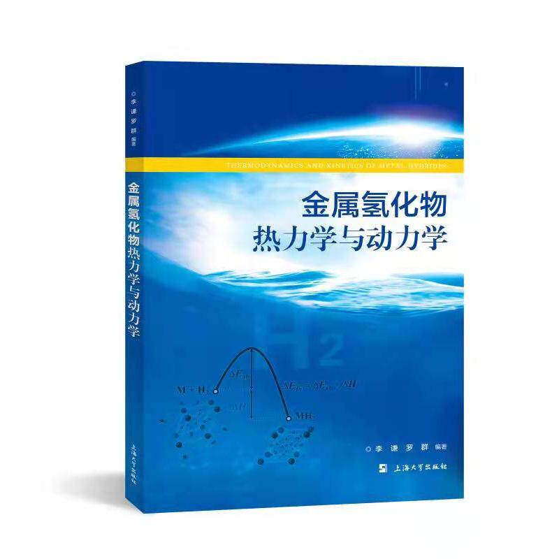 金属氢化物热力学与动力学 金属氢化物 热力学基础 动力学原理 系统讲解 学术专著 化学工程 科研参考 实验案例 9787567144019