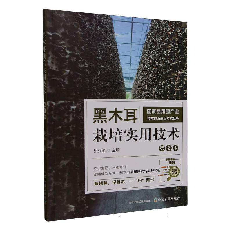 正版包邮 黑木耳栽培实用技术 张介驰主编 9787109319677 中国农业出版社