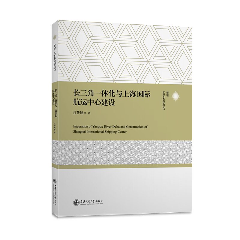 长三角一体化与上海国际航运中心建设 长三角一体化 上海航运中心 战略规划 区域经济 港口建设 物流发展 政策解读 9787313253422