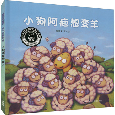 正版包邮 小狗阿疤想变羊 庞雅文著绘 9787521334494 外语教学与研究出版社