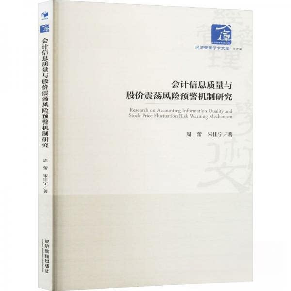 会计信息质量与股价震荡风险预警机制研究 会计从业者股民适用 系统预警机制 实用分析工具 解读 9787509695395