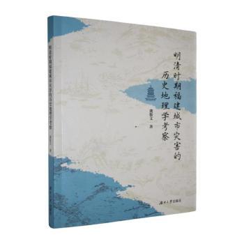 正版包邮 明清时期福建城市灾害的历史地理学考察 龚俊文著 9787566745224 湖南大学出版社