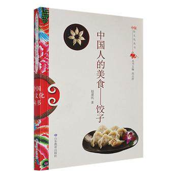 中国俗文化丛书：中国人的美食·饺子 文化科普 历史溯源 南北饺子做法 精美插图 9787532893003