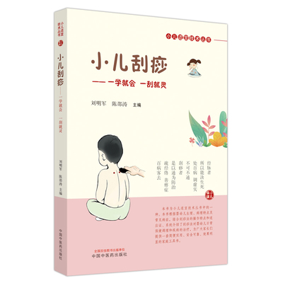 正版包邮 小儿刮痧 刘明军, 陈邵涛主编 9787513274814 中国医出版社