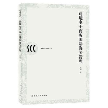 正版包邮 跨境电子商务国际海关管理/上海海关学院学术文库 高翔 9787208169142 上海人民出版社