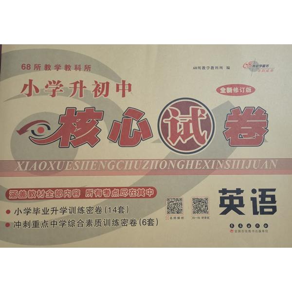 正版包邮 小学升初中核心试卷英语(全新修订版)(2026) 68所教学教科所 9787544562331 长春出版社图片