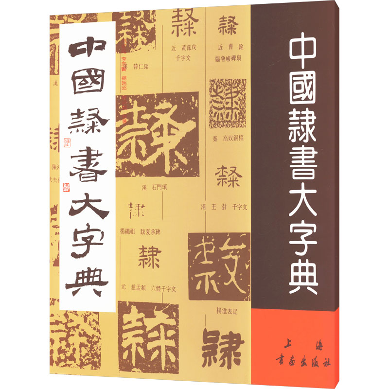 中国隶书大字典 书法入门 全彩插图 临摹技巧 实用手册 章法示范 结构分析 经典范例 艺术鉴赏9787805125046