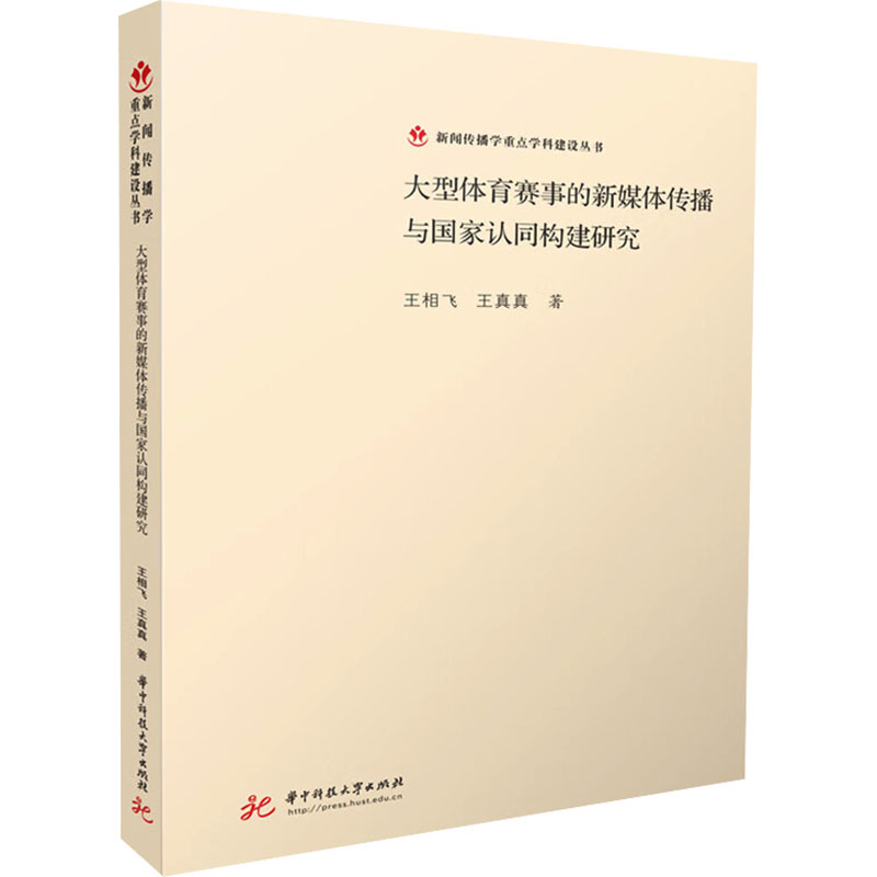 正版包邮 大型体育赛事的新媒体传播与认同构建研究 王相飞,王真真 著 著 9787577212906 华中科技大学出版社