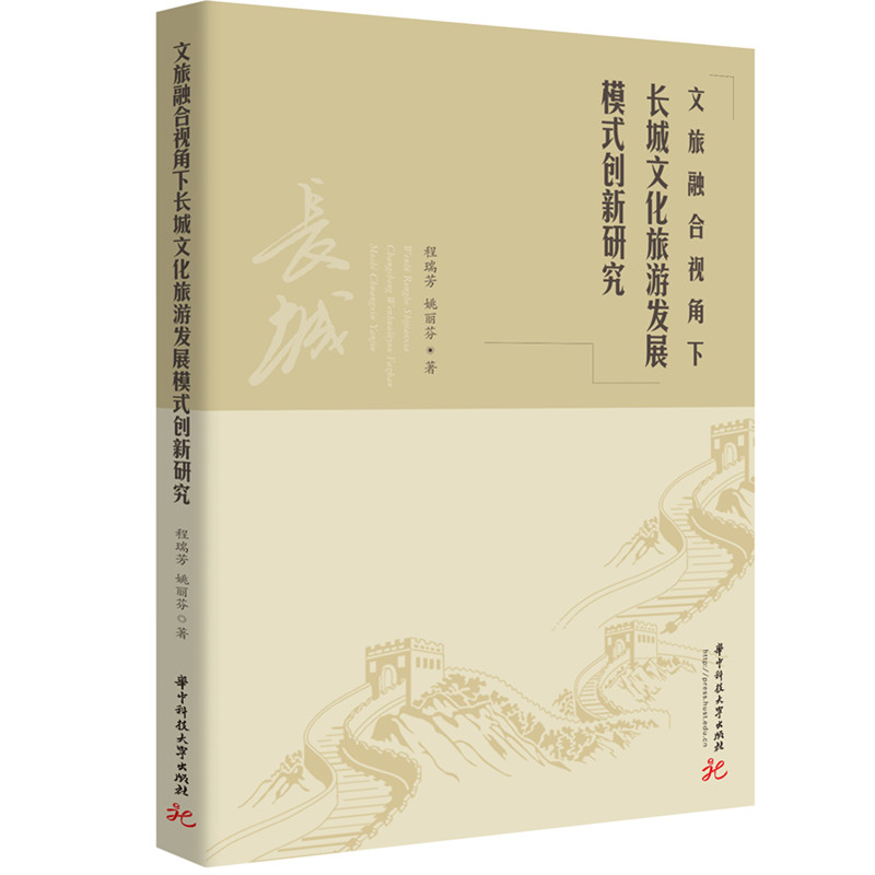 正版包邮 文旅融合视角下长城文化旅游发展模式创新研究 程瑞芳，姚丽芬 著 9787577218557 华中科技大学出版社