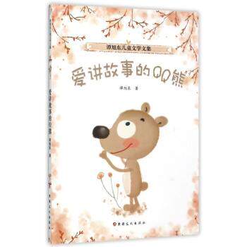 爱讲故事的熊:短篇童话集 经典童话 儿童启蒙 睡前故事 子读 精美插图 成长启迪 趣味阅读9787546995199