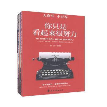你只是看起来很努力 职场努力假象 学生成长 自我提升指南 时间管理技巧 效率提升方法 成功学深度解读 9787551151429