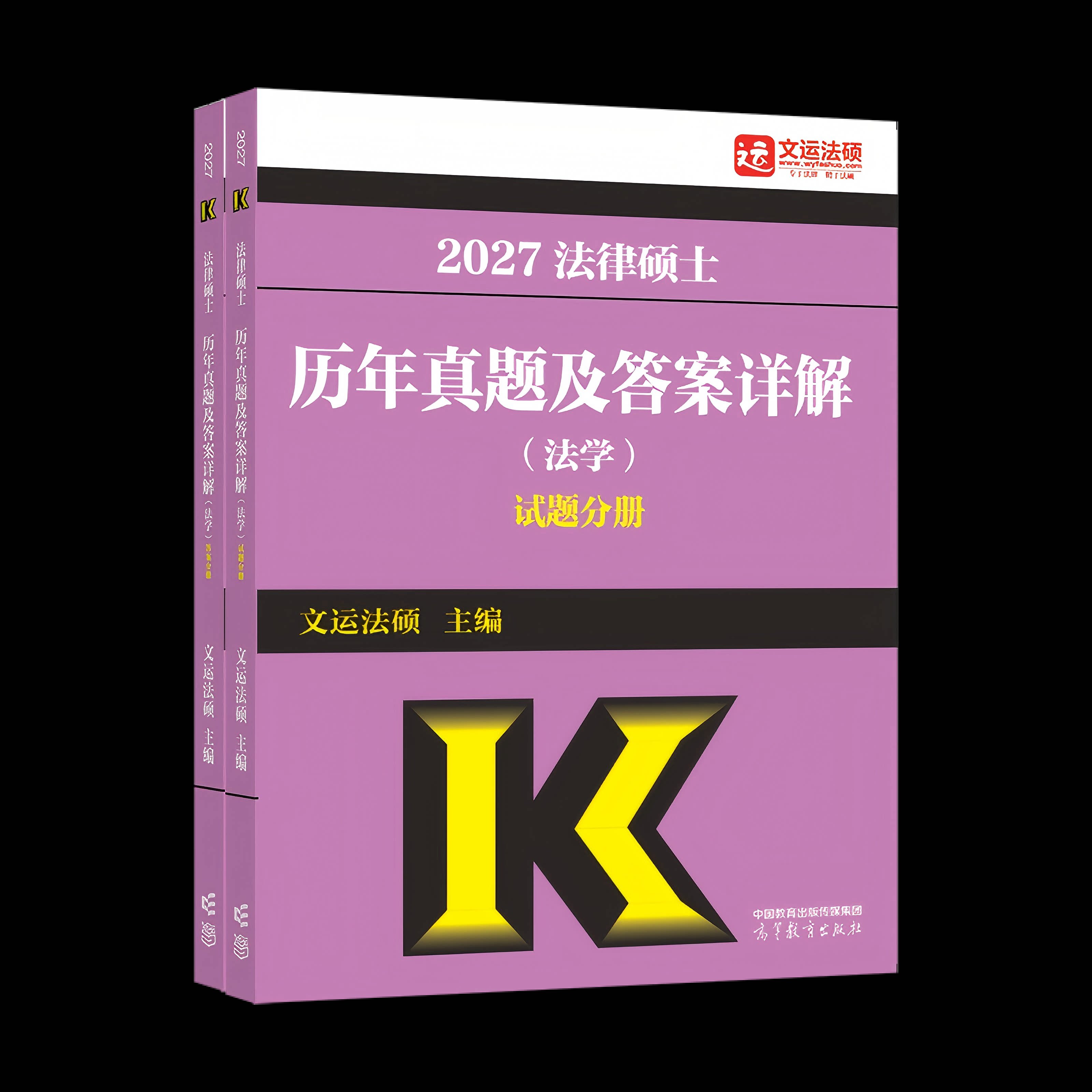 正版包邮 2027法律硕士历年真题及详解(法学) 文运法硕 9787040670479 高等教育
