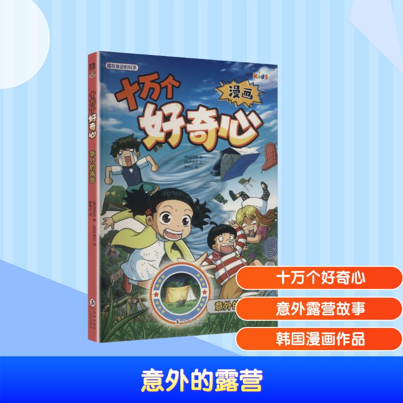 正版包邮 漫画十万个好奇心:意外的露营 (韩)金承显 著 著 罗伟云 译 译 (韩)尹贤优 绘 绘 9787511074843 海豚出版社