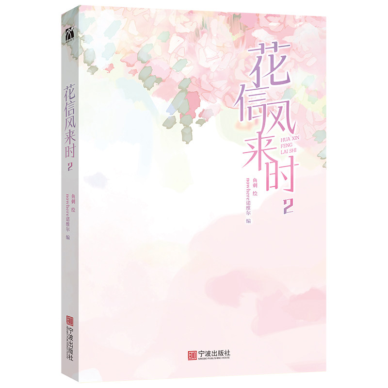 正版包邮 花信风来时2普通版+飞机盒 鱼刺 9787552653243 宁波
