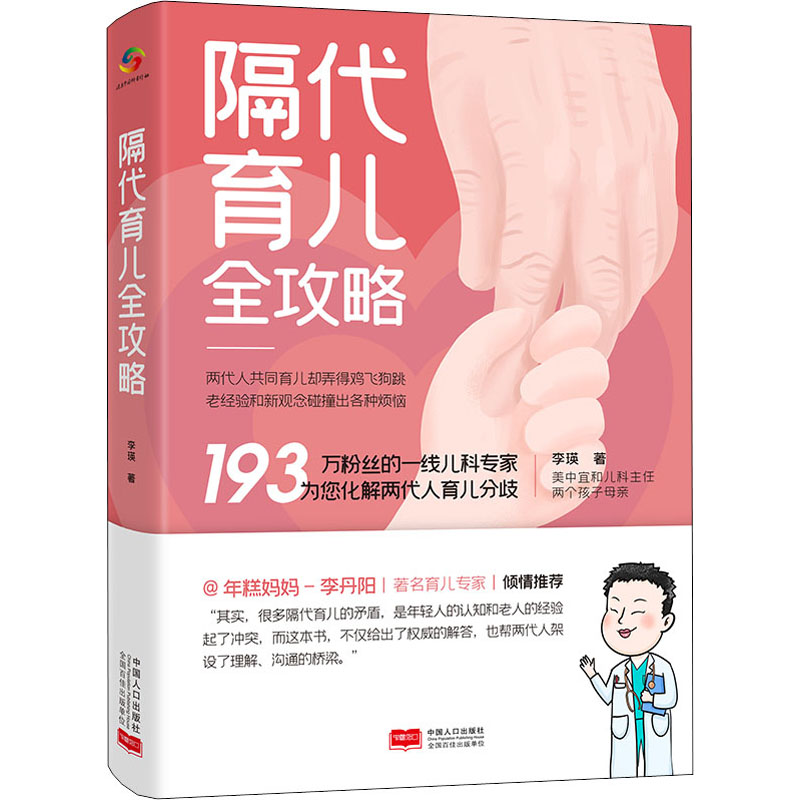 隔代育儿全攻略(北京美中宜和儿科李瑛主任力作，解决隔代育儿烦恼，年糕妈妈-李丹阳倾情) 养育 教育 隔代育儿 9787510179785