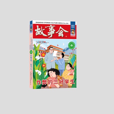 正版包邮 作弊的三好学生 编者:故事会编辑部|责编:曹晴雯//孟文玉 9787532187836 上海文艺