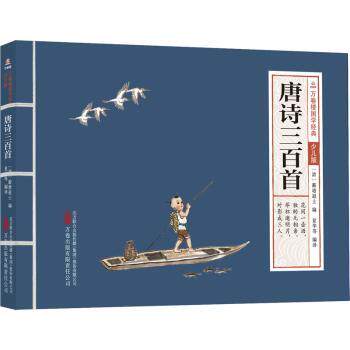 万卷楼国学经典(少儿版):唐诗三百首 少儿唐诗启蒙 国学经典赏析 培养语感 提升素养 传统文化 趣味 经典教材9787547060070