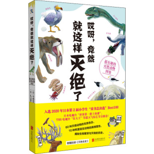 正版新书 哎呀,竟然就这样灭绝了 超有趣的灭绝动物图鉴 (日)丸山贵史 9787559646699 北京联合出版公司