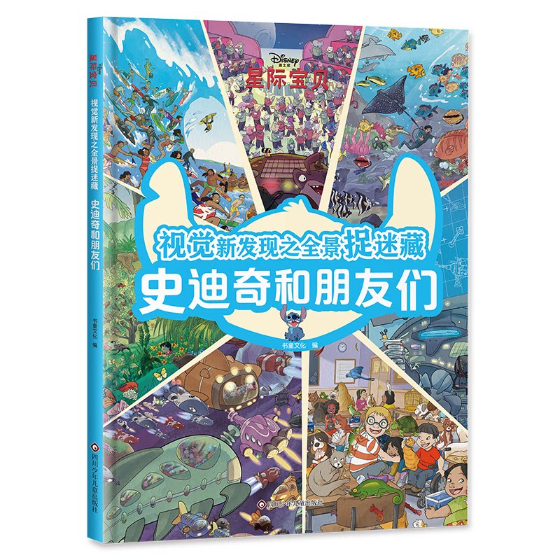 视觉新发现之全景捉迷藏:史迪奇和朋友们迪士尼经典捉迷藏超大场景视觉盛宴 视觉新发现之全景捉迷藏9787572817656