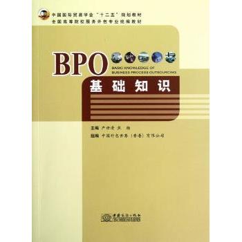 BPO基础知识 全国高等院校服务外包专业统编教材 高校统编 零基础入门 案例教学 就业指导 9787510307362