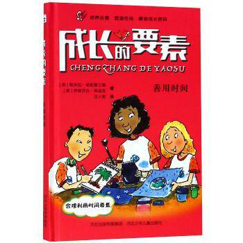 成长的要素?善用时间 小学生时间管理指南提升效率家长辅导实用案例 9787559517524