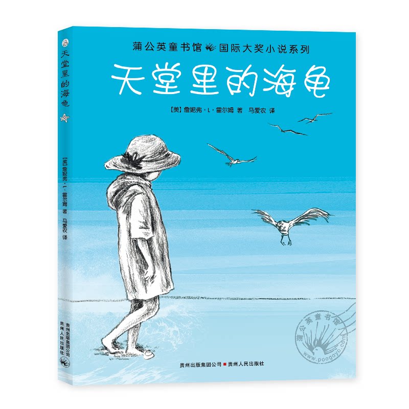 正版包邮 蒲公英童书馆国际大奖小说系列(全15册):天堂里的海龟     (系列书不单发) [美]詹妮弗L霍尔姆 著  马爱农 译