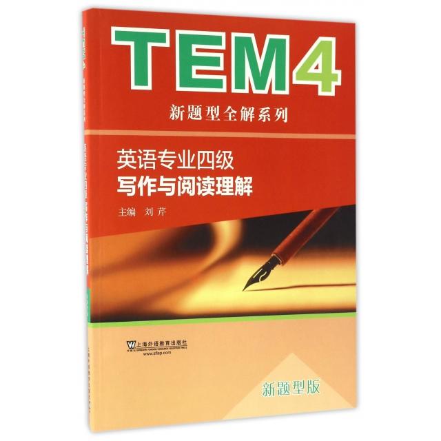 英语专业四级写作与阅读理解(新题型版)/TEM4新题型全解系列 新题型解析 写作技巧 阅读方法 真题全解 高分策略 9787544645034