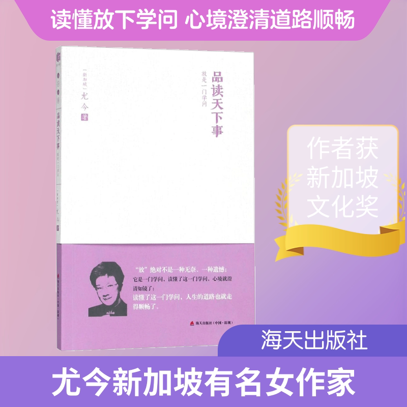 品读天下事:放是一门学问 放下烦恼智慧 处世哲学指南 人生感悟品读 天下事解析 情绪管理技巧 人际相处之道 9787550723696