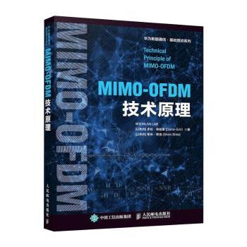 正版包邮 MIMO-OFDM技术原理 华为WLAN LAB,[以]多伦·埃兹里,[以]希米·希洛 9787115552044 人民邮电出版社