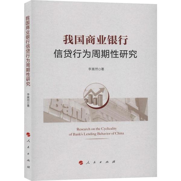 正版包邮 我国商业银行信贷行为周期研究 李嵩然著 9787010213408 人民出版社