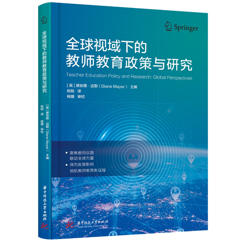 正版包邮 全球视域下的教师教育政策与研究 (英) 黛安娜·迈耶主编 著 9787577216720 华中科技大学出版社