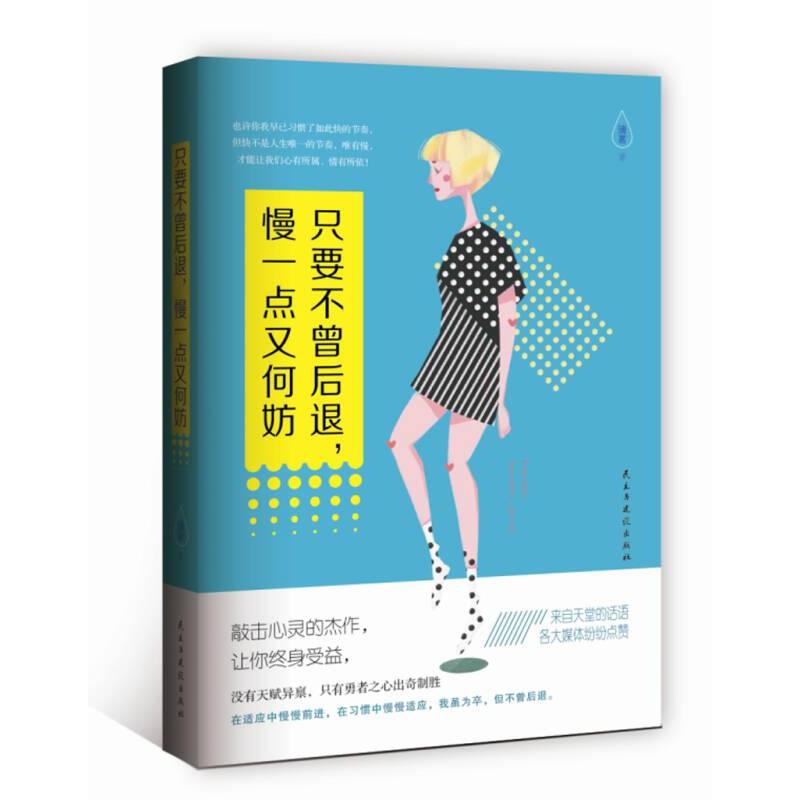 正版包邮 只要不曾后退，慢一点又何妨 清茗著 9787513912303 民主与建设出版社有限责任公司