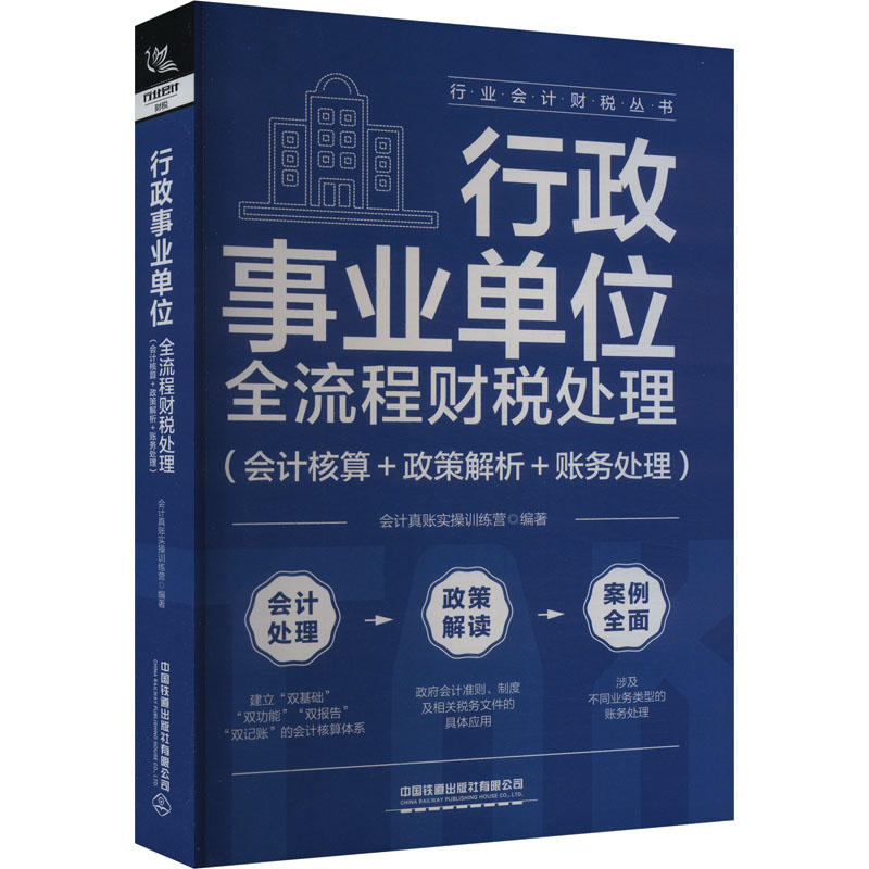 正版包邮 行政事业单位全流程财税处理(会计核算+政策解析+账务处理) 会计真账实操训练营 编 9787113310882