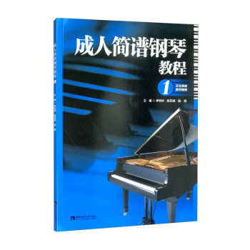 正版新书 成人简谱钢琴教程 李恒林,陈若旭,陈思 编 9787569708486 西南大学出版社