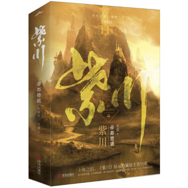紫川 紫川经典小说 权谋斗争史诗 家族兴衰传奇 人物成长史诗 宏大世界观 热血战斗场面 剧情跌宕起伏 口碑佳作 9787555243854