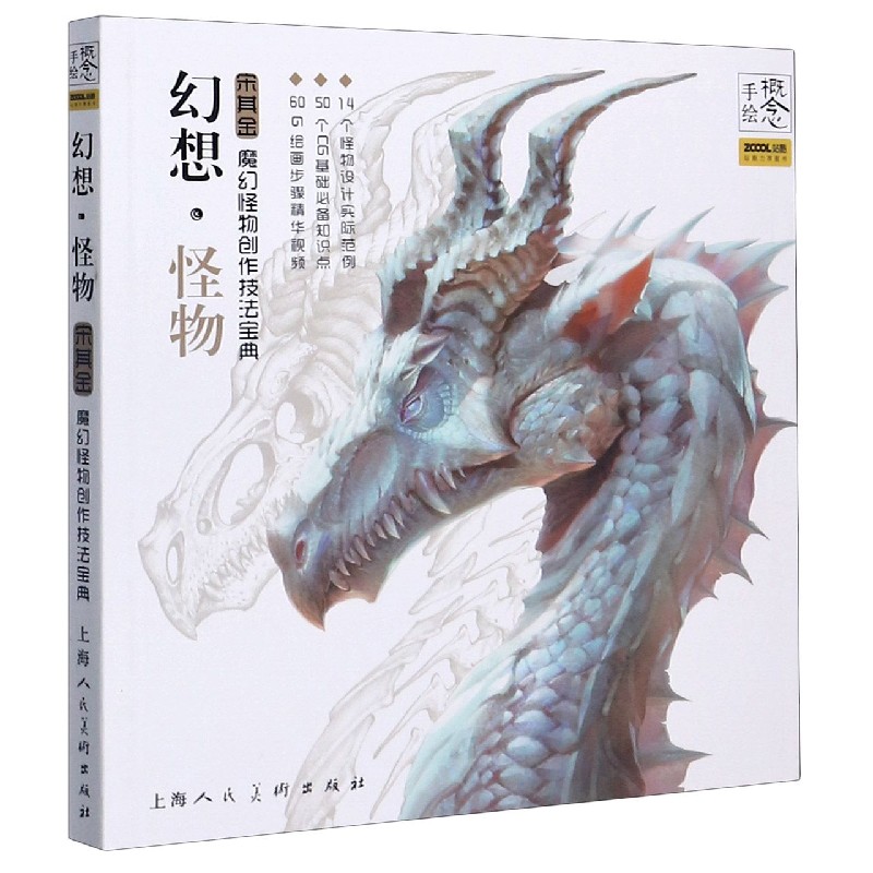 正版包邮 幻想怪物(宋其金魔幻怪物创作技法宝典)/概念手绘 宋其金 9787558610974 上海人民美术出版社